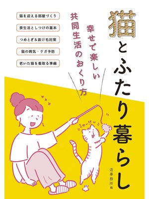 cover image of 猫とふたり暮らし